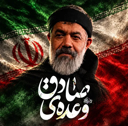 وعده ی صادق