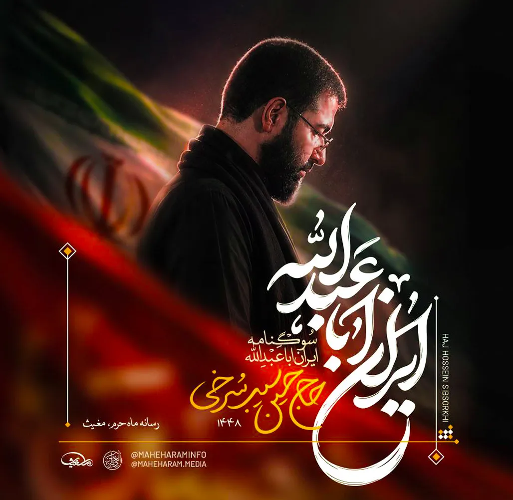 ایران اباعبدالله