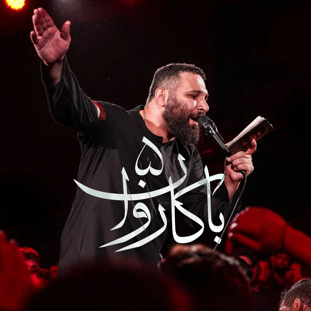 با کاروان ۵