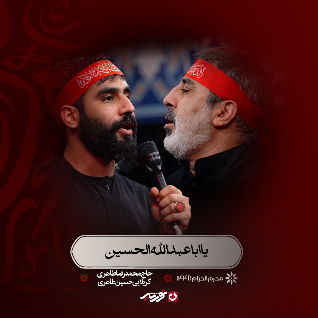 یااباعبدالله الحسین