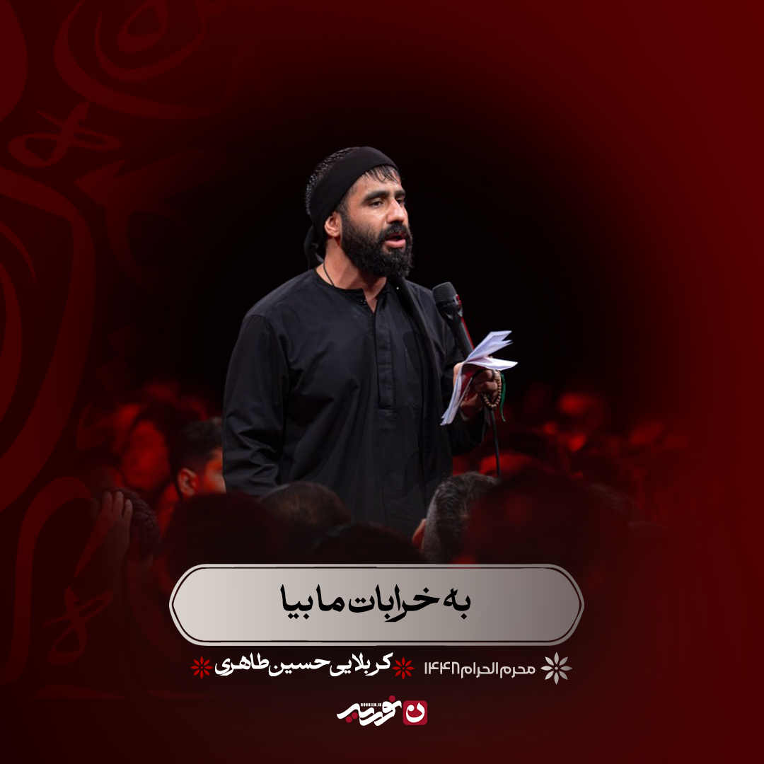 به خرابات ما بیا