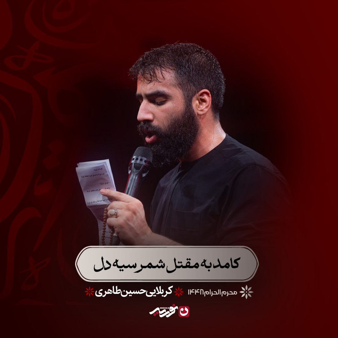 کامد به مقتل