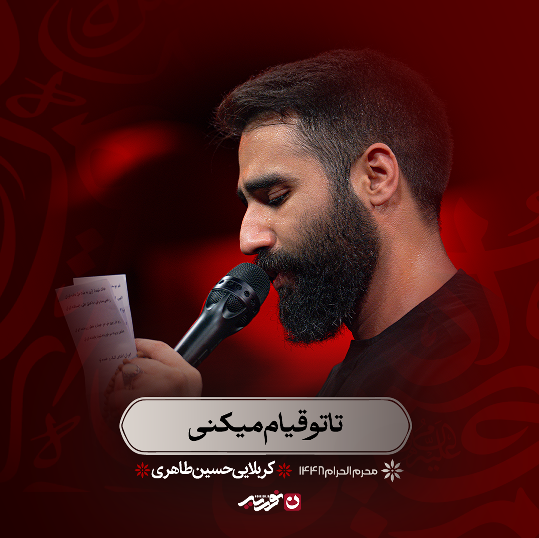 تا تو قیام میکنی