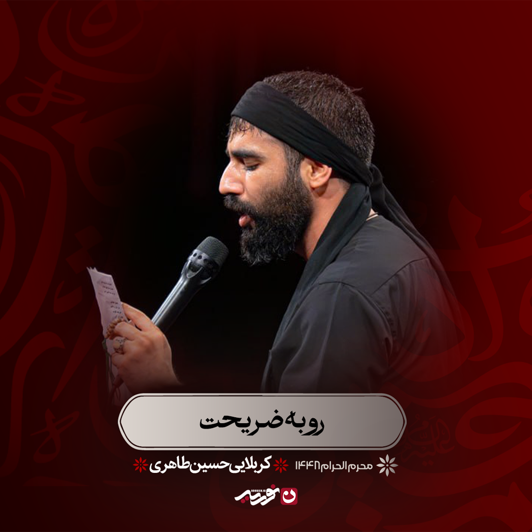 رو به ضریحت