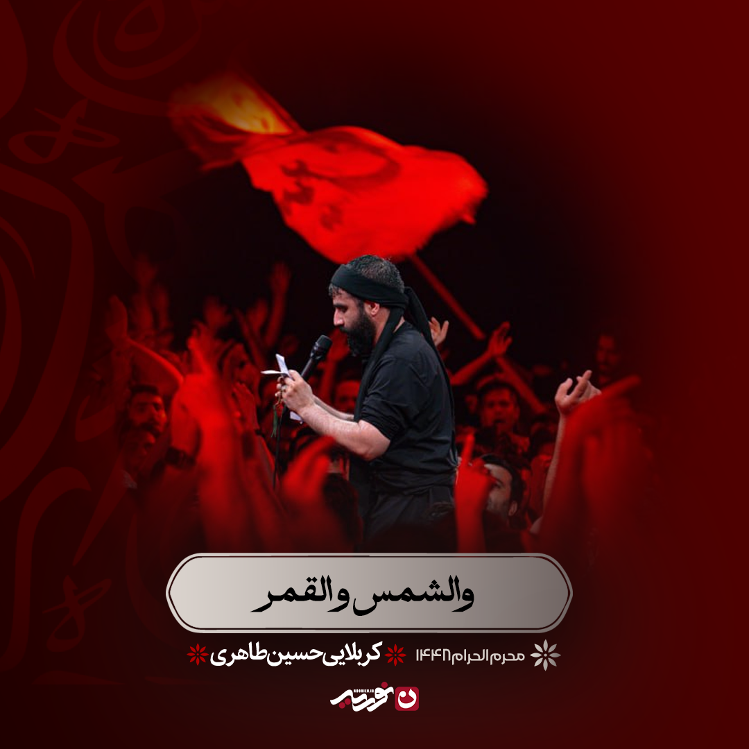 والشمس والقمر