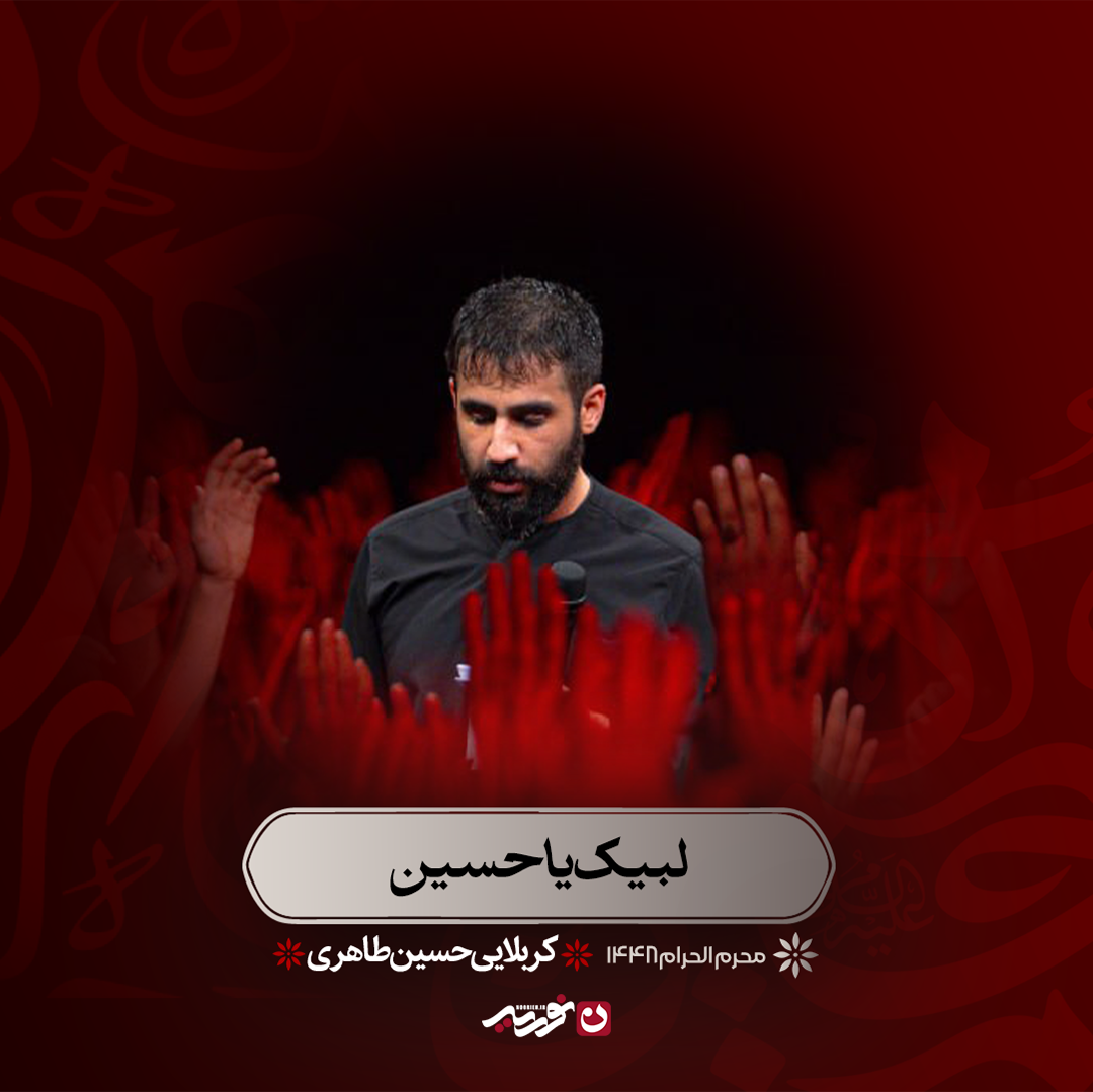 لبیک یا حسین