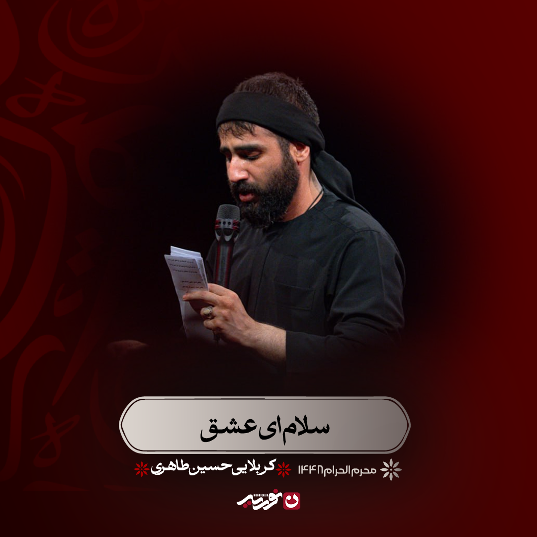 سلام ای عشق
