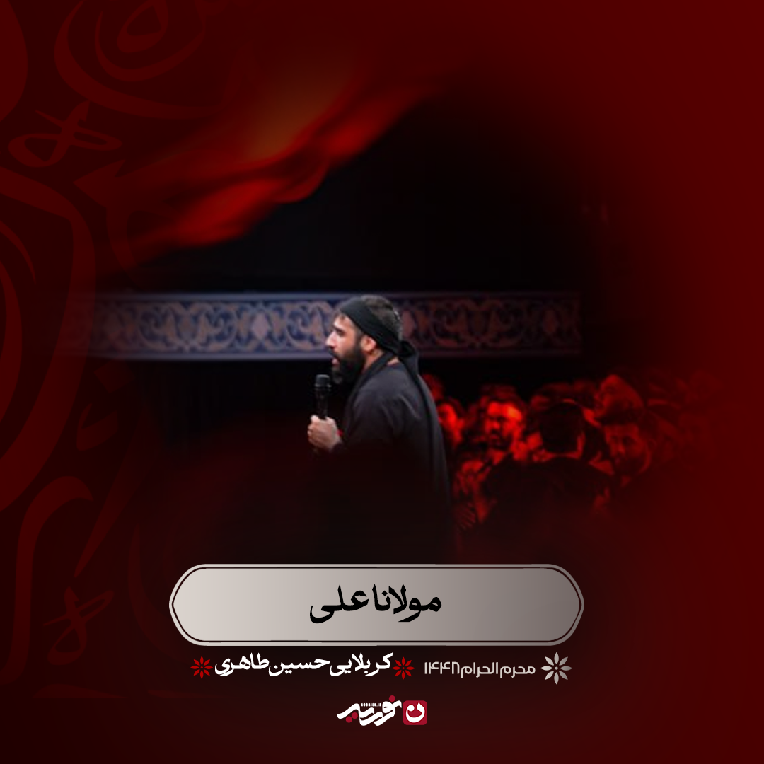 مولانا یاعلی