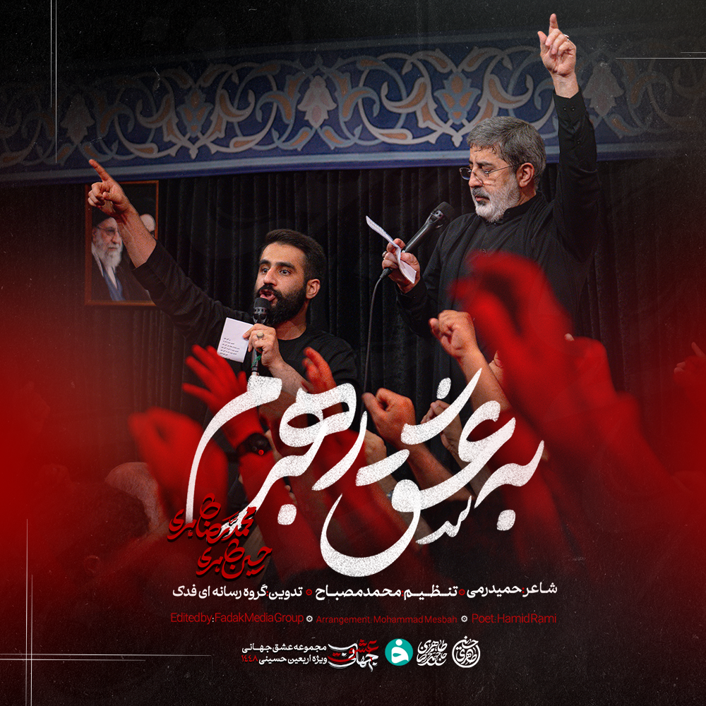 نماهنگ به عشق رهبرم