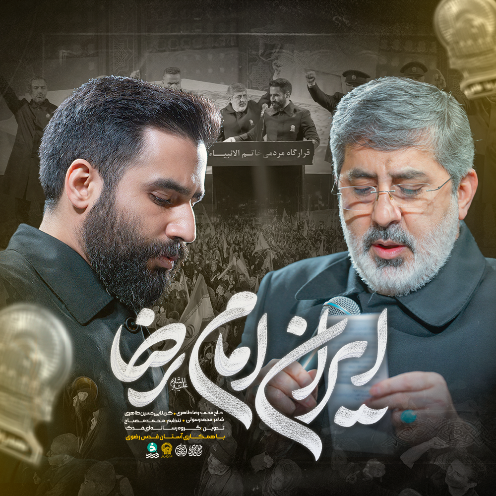 نماهنگ ایران امام رضا