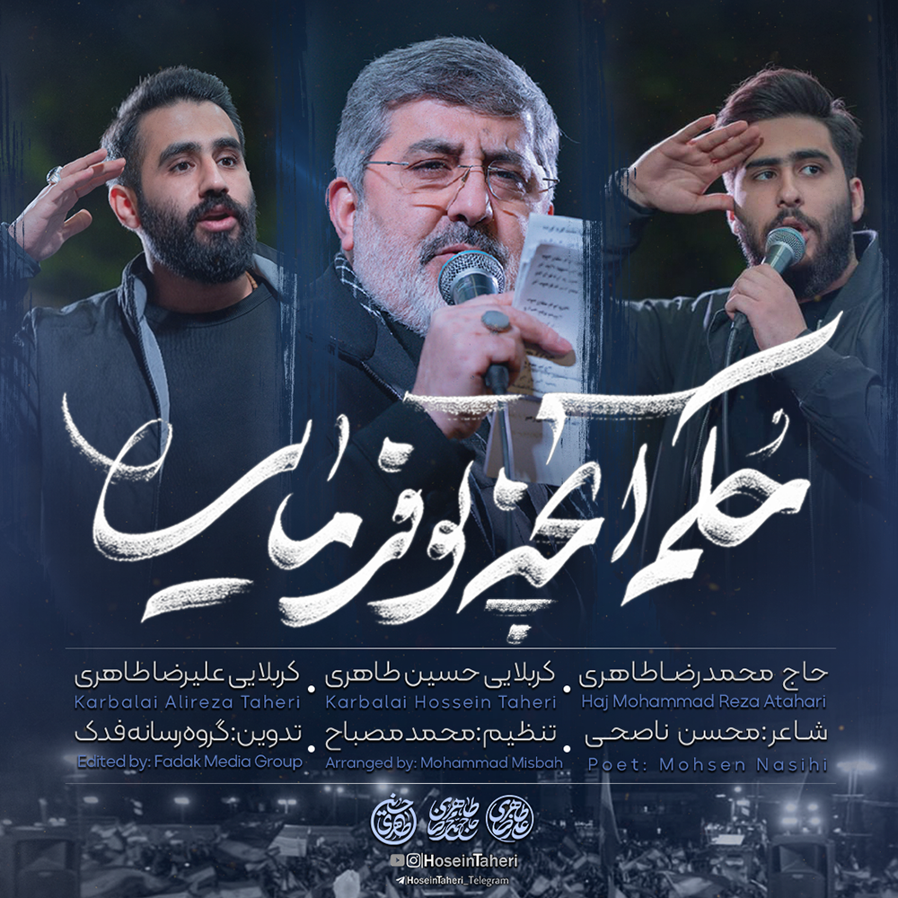نماهنگ حکم انچه تو فرمایی