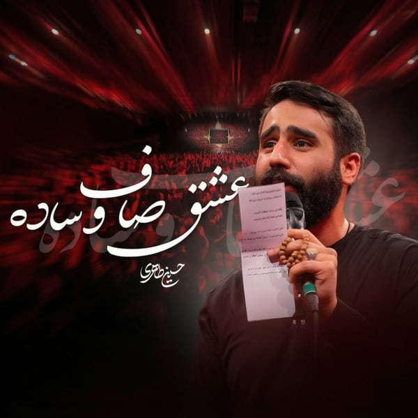 نماهنگ یه عشق صاف و ساده