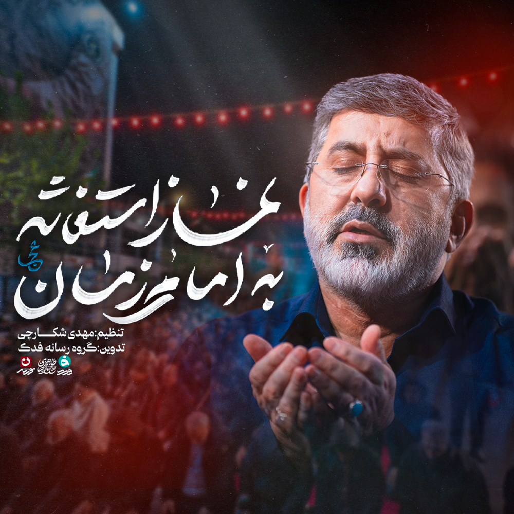 نماهنگ نماز استغاثه