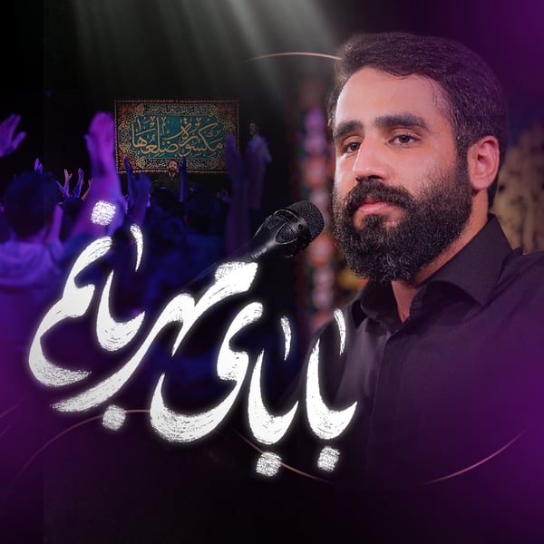 نماهنگ بابای مهربانم