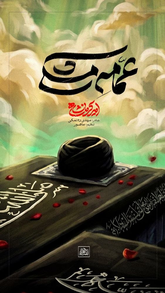 نماهنگ عمامه مشکی