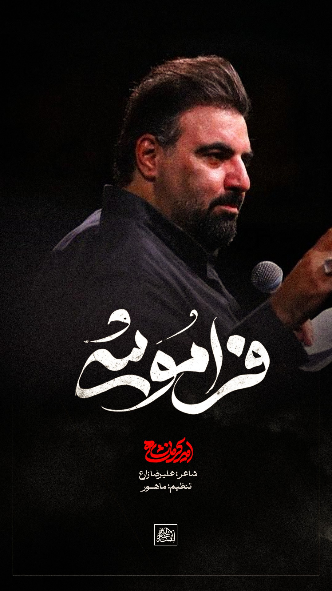 نماهنگ فراموشی