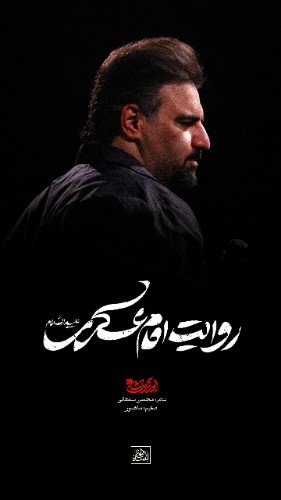 نماهنگ روایت امام حسن عسکری
