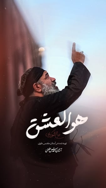 نماهنگ هوالعشق