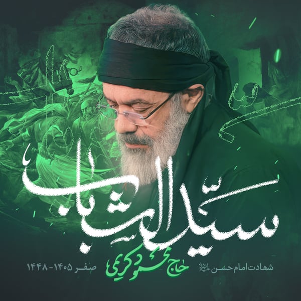 نماهنگ سید الشباب
