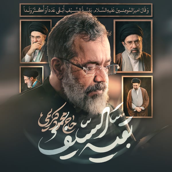 نماهنگ بقیة السیف