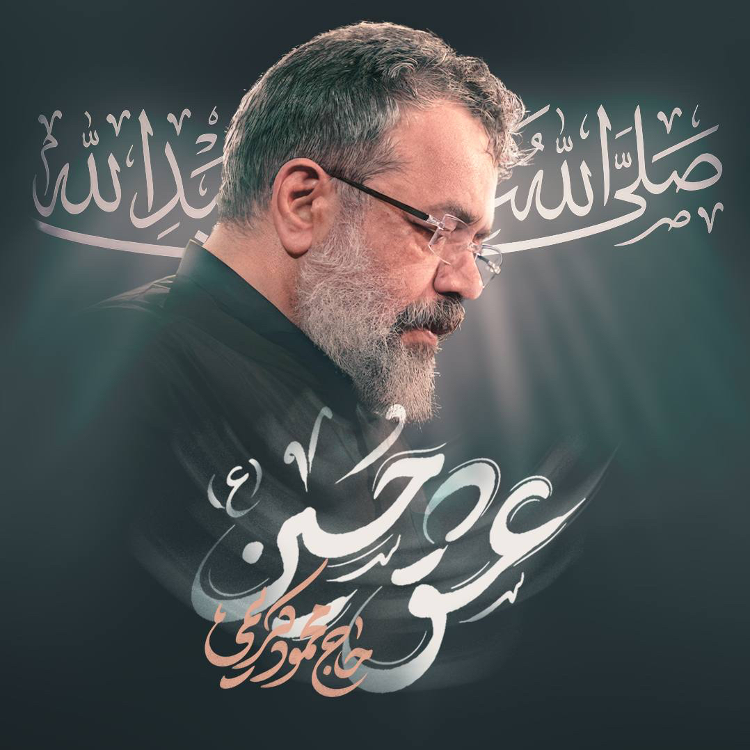 نماهنگ عشق حسین