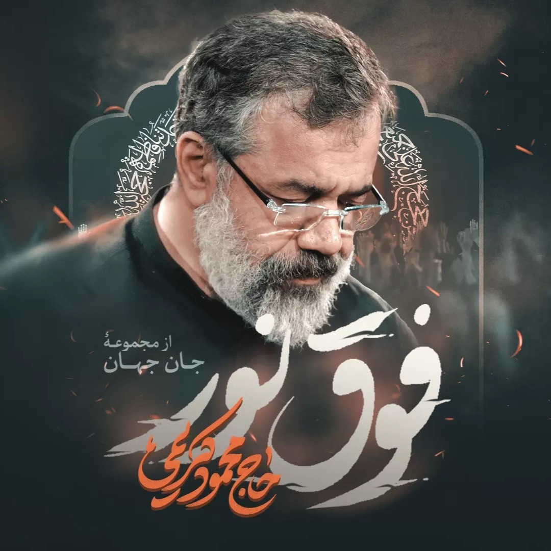 نماهنگ فوق نور