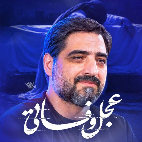 نماهنگ عجل وفاتی