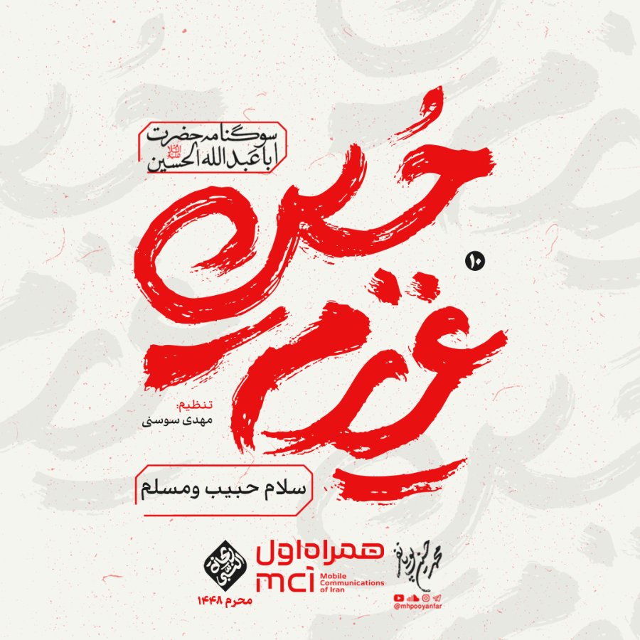 نماهنگ سلام حبیب و مسلم