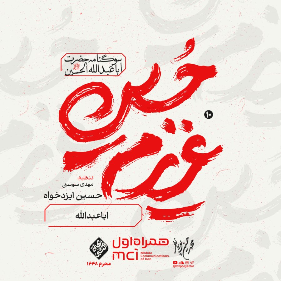 نماهنگ اباعبدالله