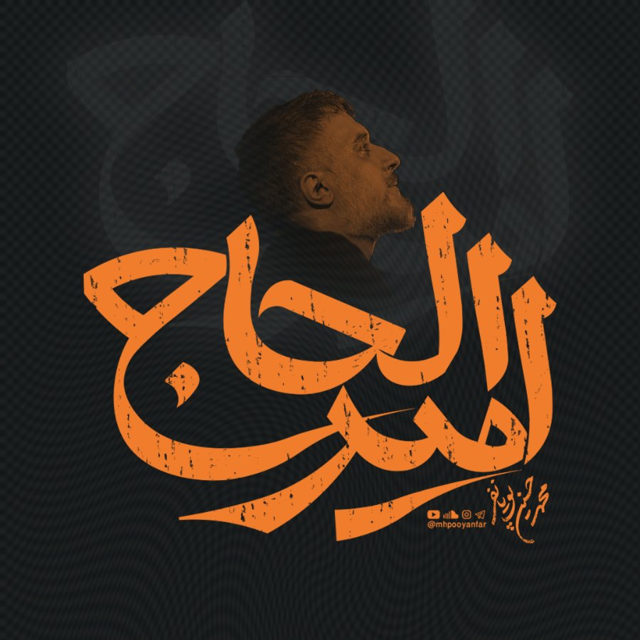 نماهنگ امیر الحاج
