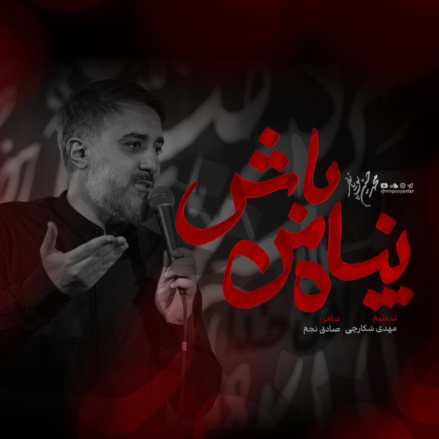 نماهنگ پناه من باش
