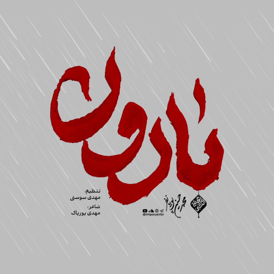 نماهنگ بارون