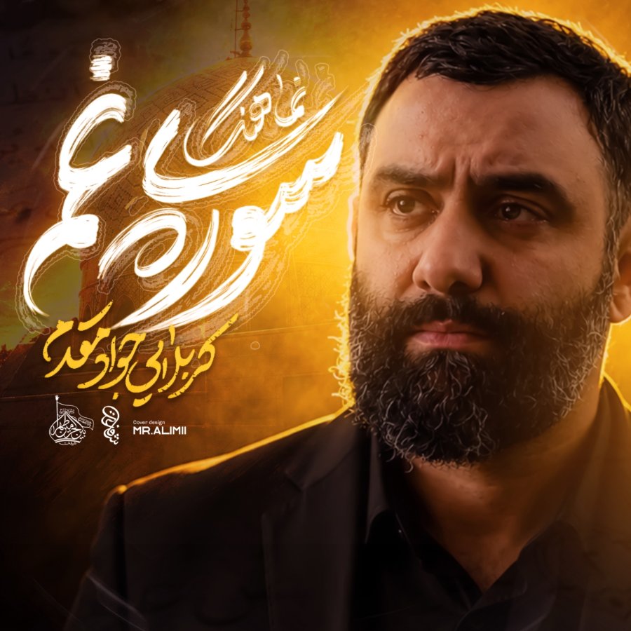 نماهنگ سوره ی غم