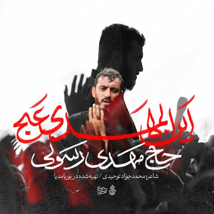 نماهنگ أین المهدی عج
