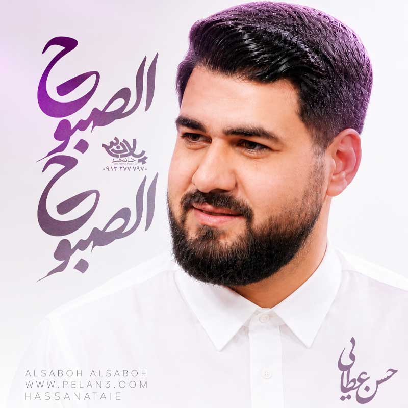 نماهنگ الصبوح الصبوح