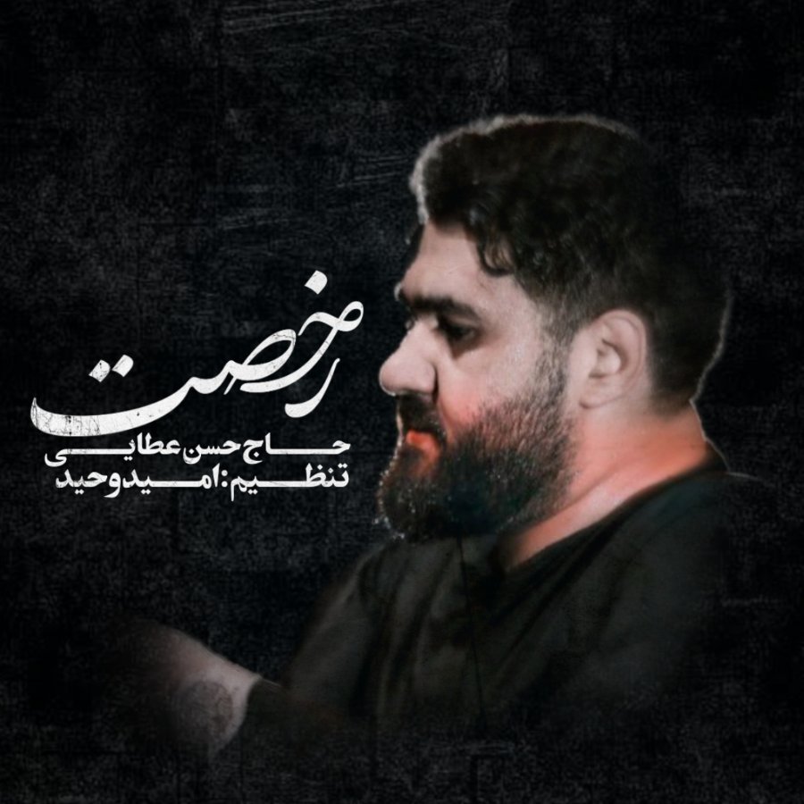 نماهنگ رخصت ابی عبدالله