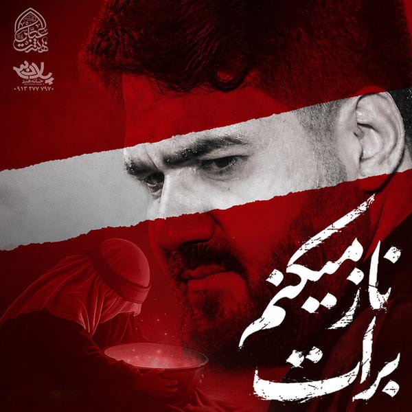 ناز میکنم برات
