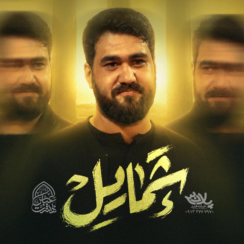 نماهنگ شمایل