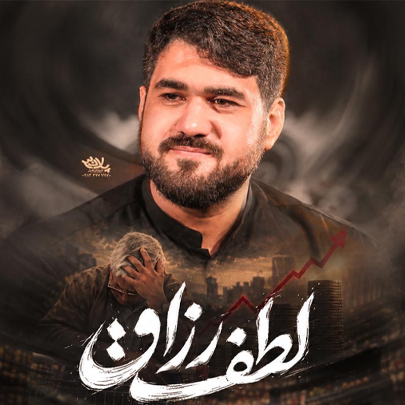 نماهنگ لطف رزاق
