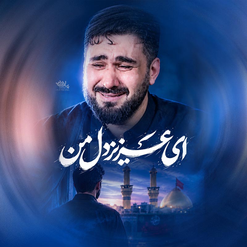 نماهنگ ای عزیز دل من