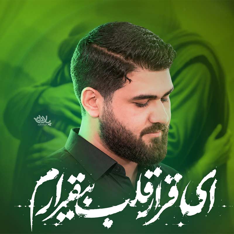 نماهنگ ای قرار قلب بیقرارم حسین