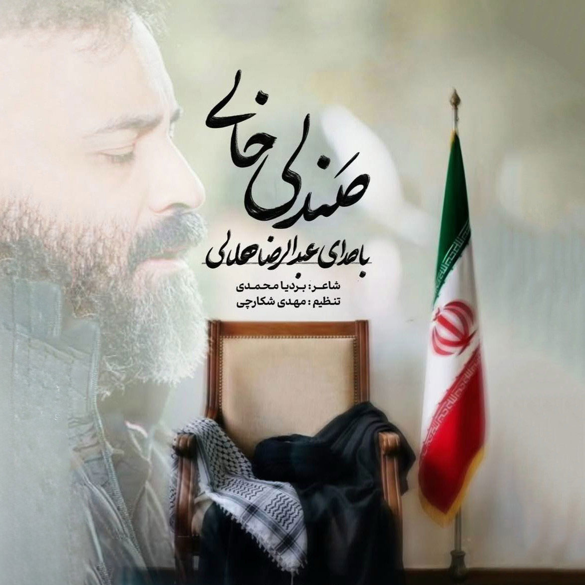 نماهنگ صندلی خالی