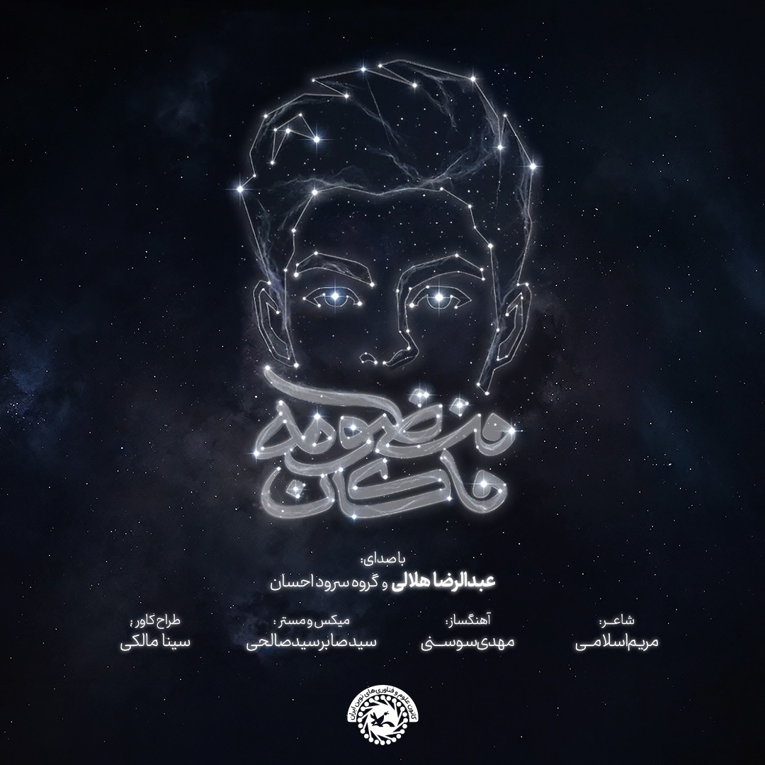 نماهنگ منظومه ماکان