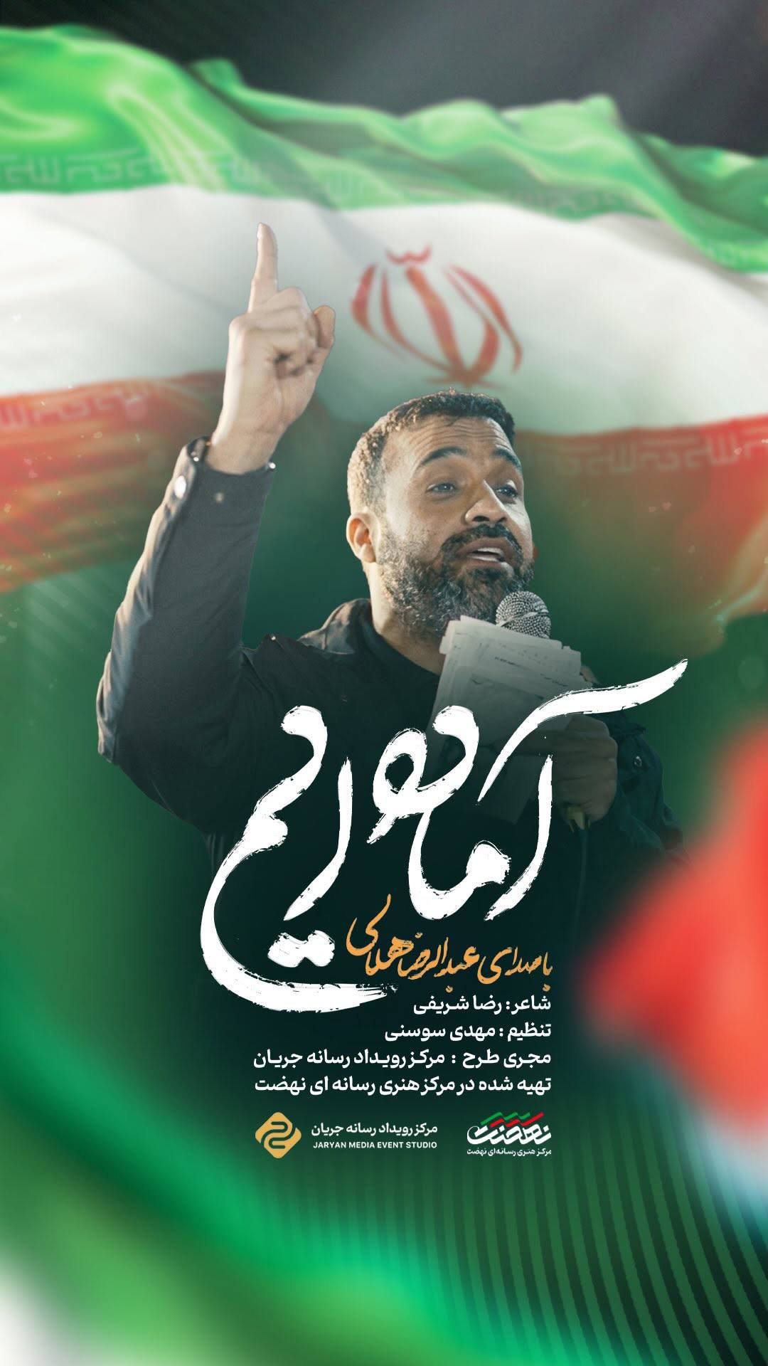 نماهنگ آماده ایم