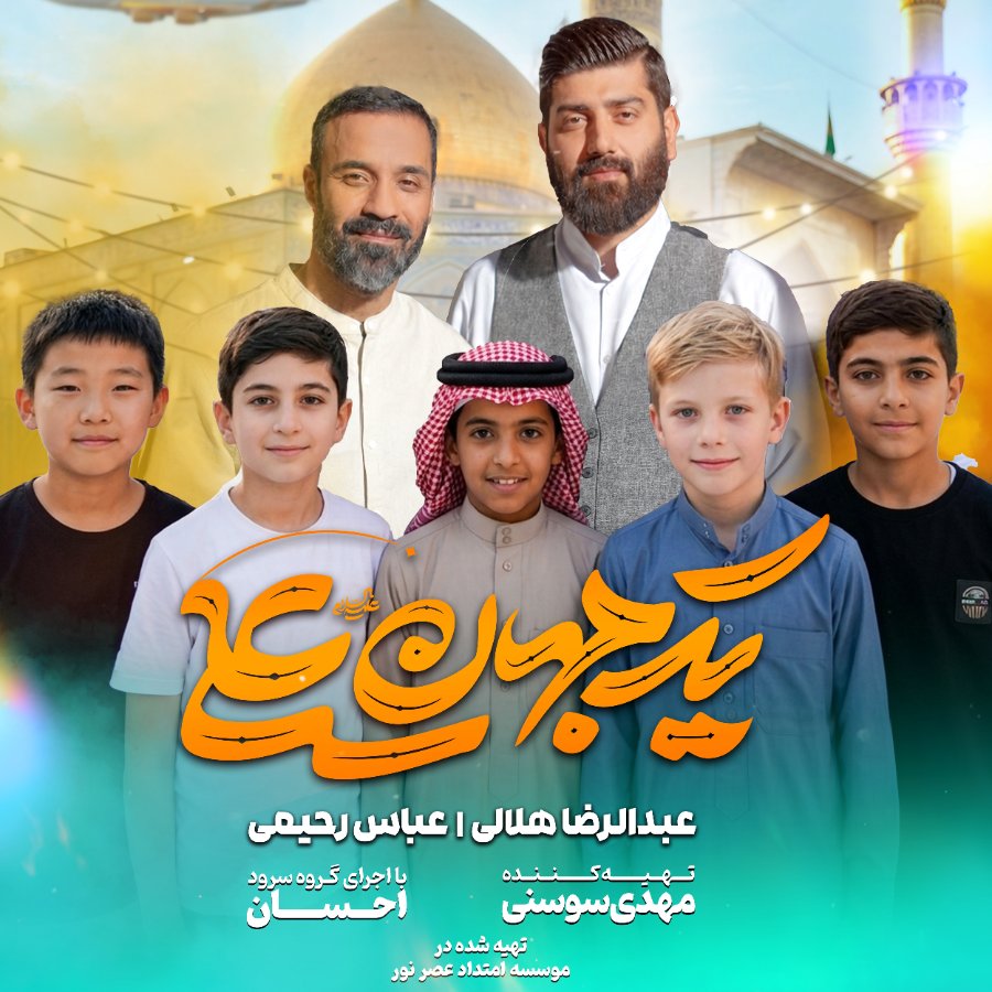 نماهنگ یک جهان علی