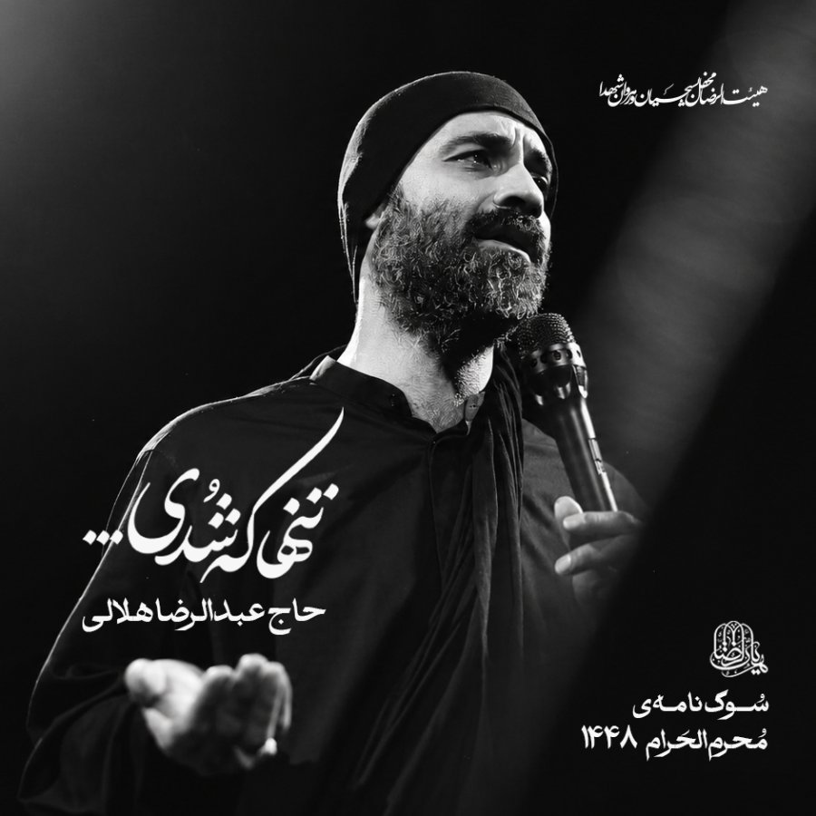 نماهنگ  تنها که شدی