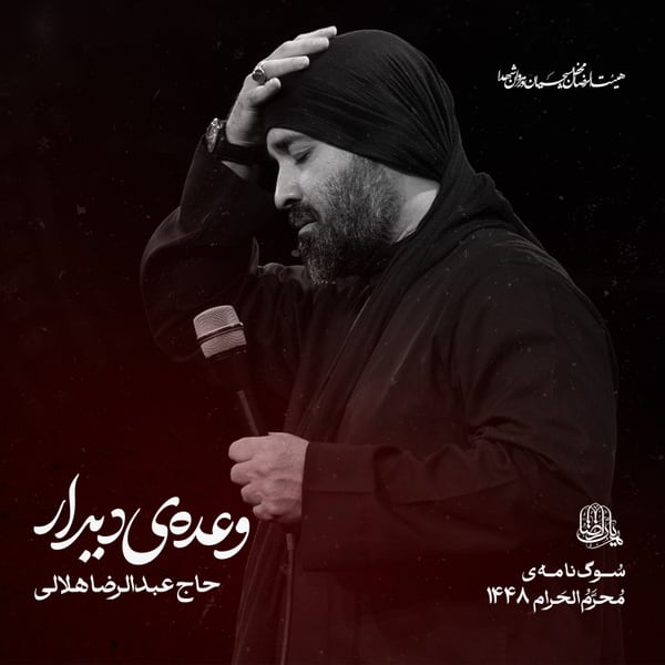 نماهنگ وعده دیدار