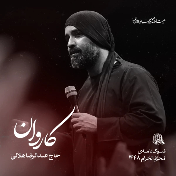 نماهنگ کاروان