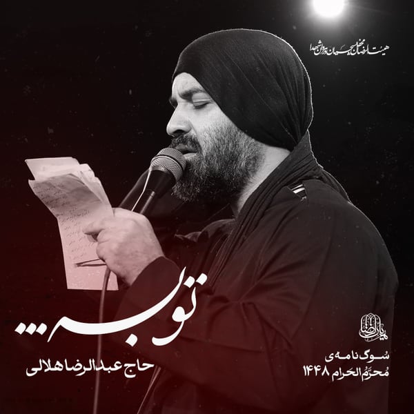 نماهنگ توبه