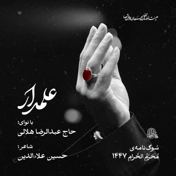 نماهنگ علمدار